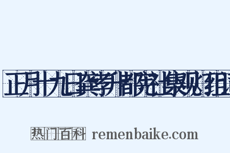 正月十九日龚孝升都宪社集观灯组词是什么意思的图片
